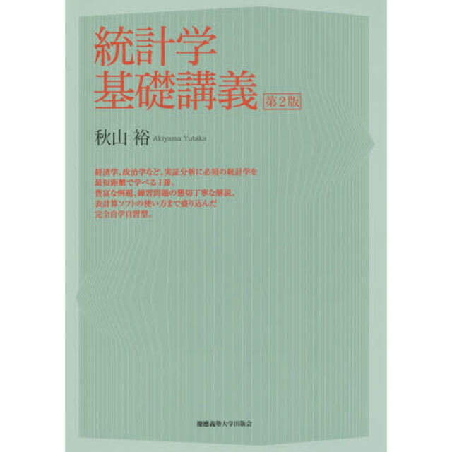 統計学基礎講義「第２版」