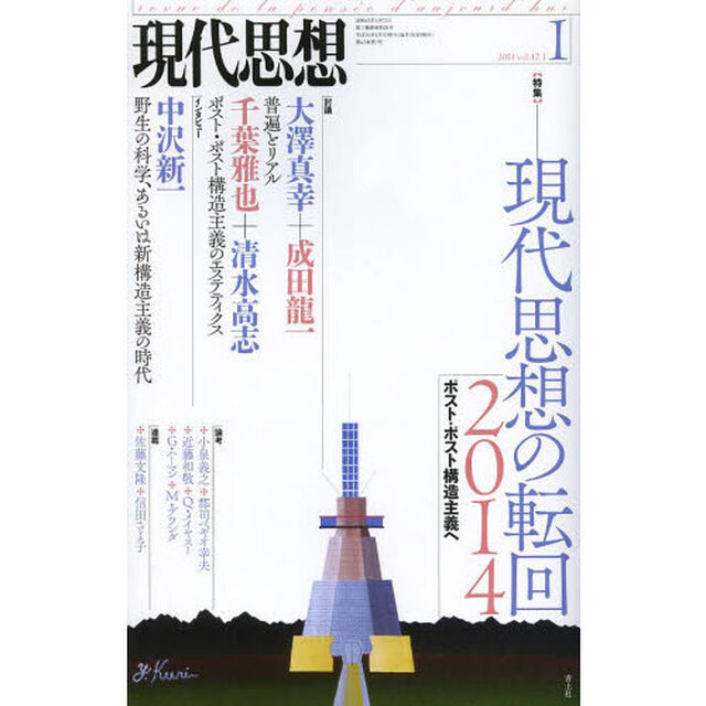 現代思想　ｖｏｌ．４２－１「〈特集〉－現代思想の転回２０１４　ポスト・ポスト構造主義へ」