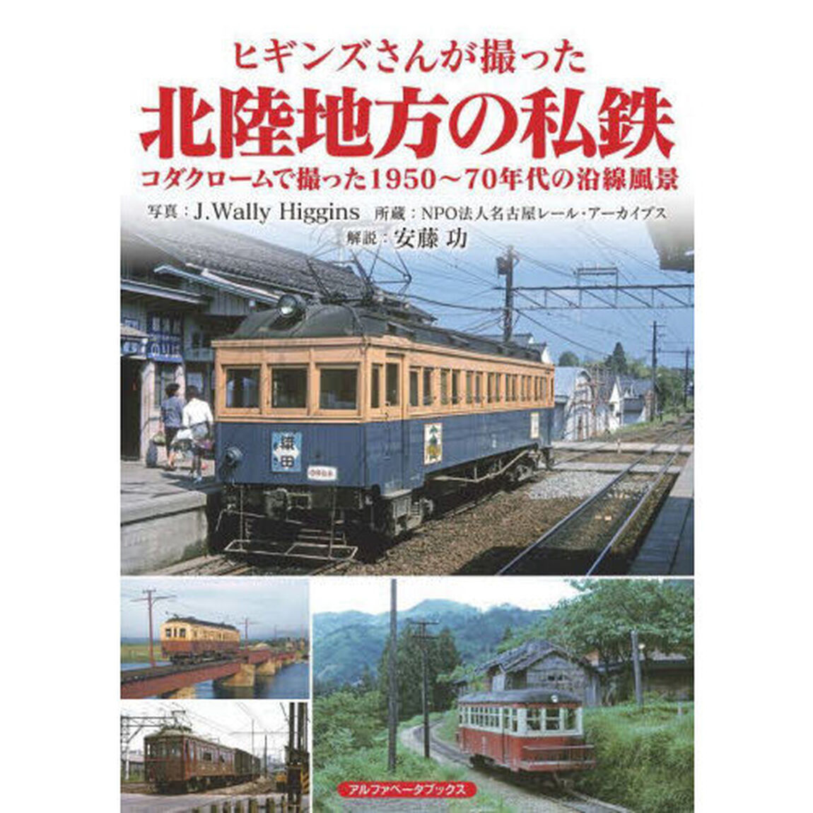 ヒギンズさんが撮った北陸地方の私鉄　コダクロームで撮った１９５０〜７０年代の沿線風景