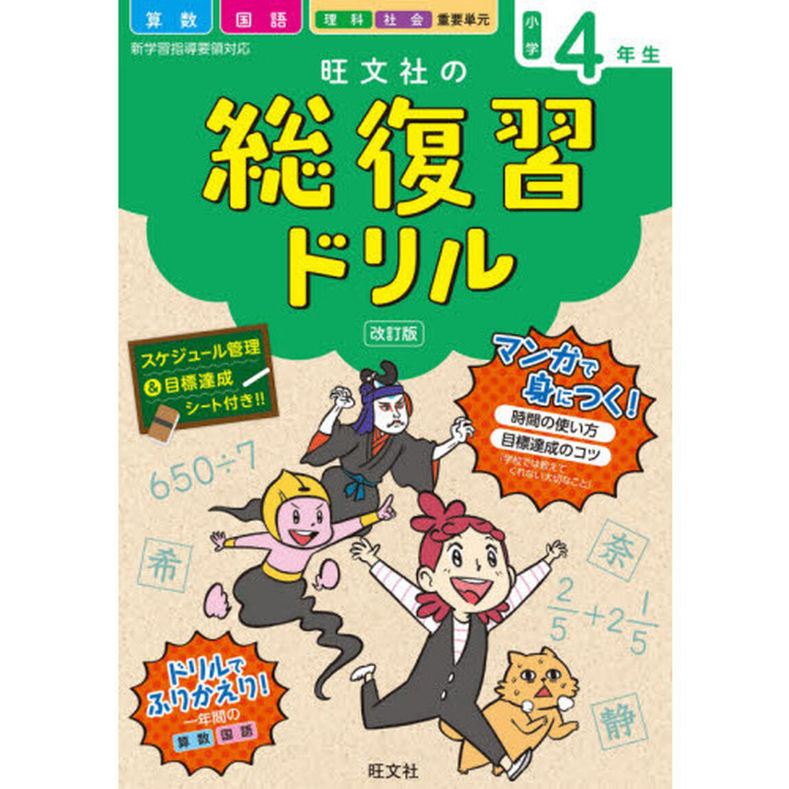 旺文社の総復習ドリル　算数　国語　理科　社会　重要単元　小学４年生「改訂版」