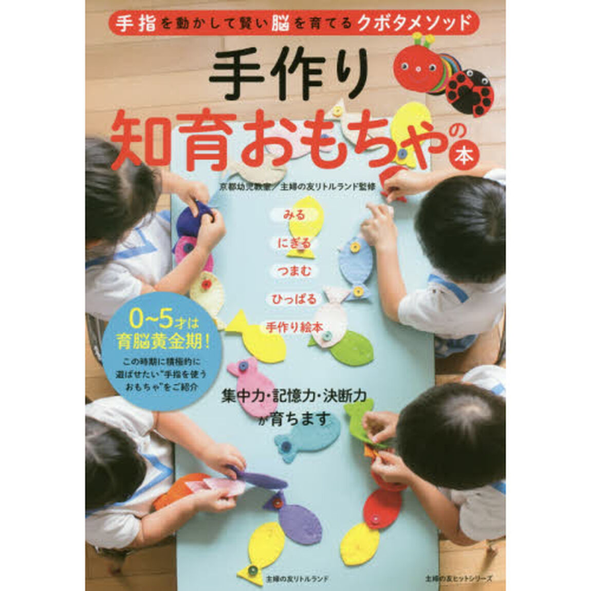 手作り知育おもちゃの本　手指を動かして賢い脳を育てるクボタメソッド