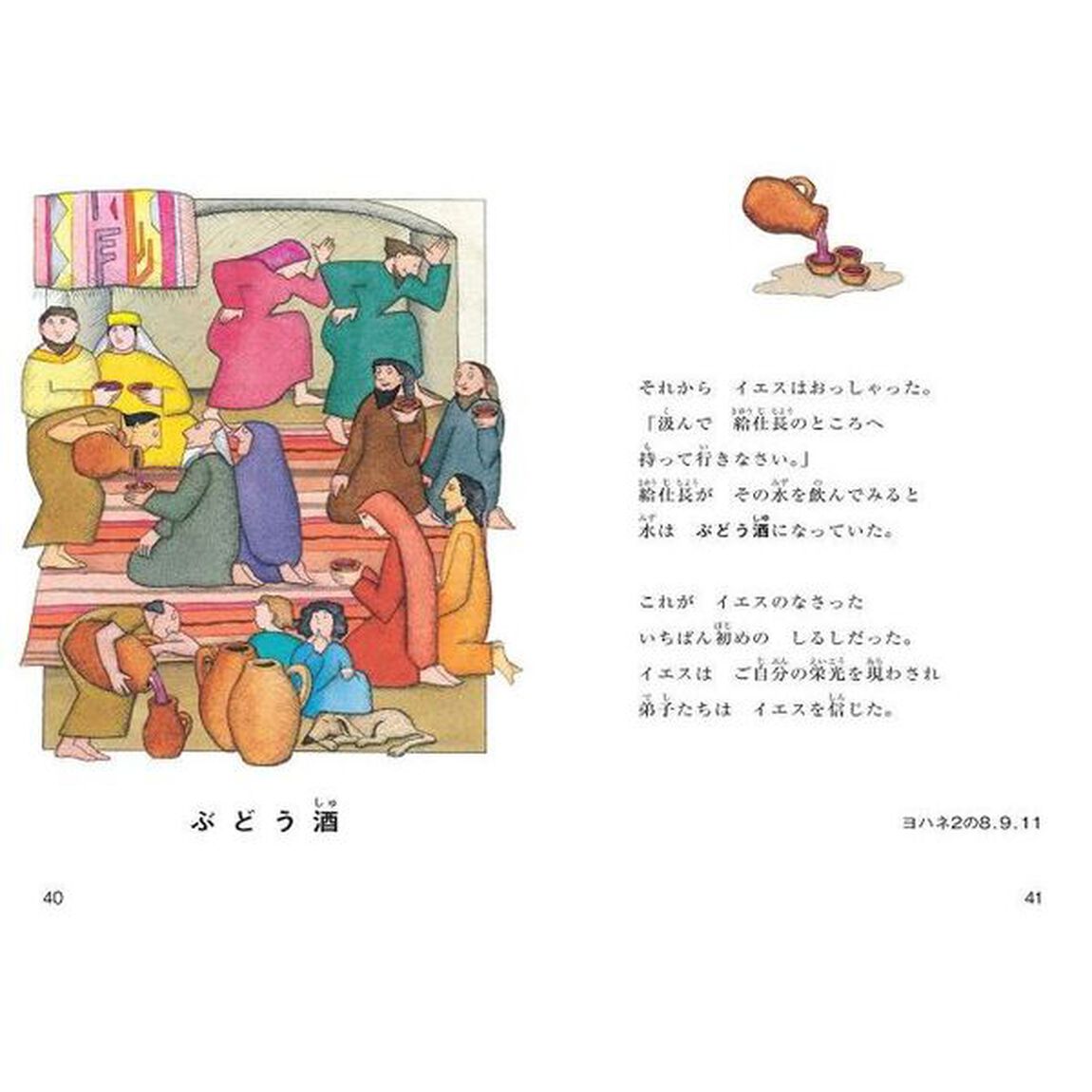絵でみるこどもとおとなのはじめての聖書　新約編