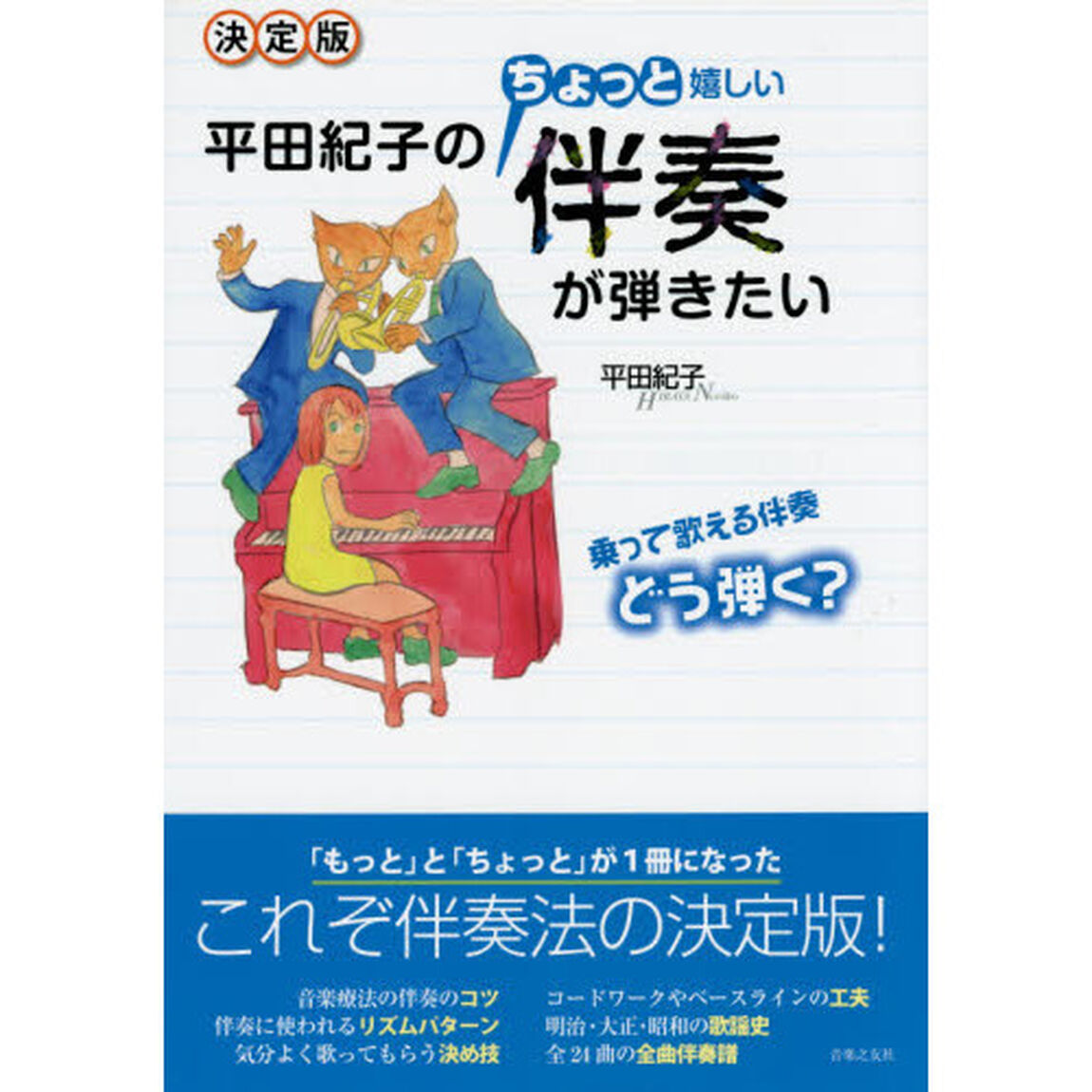 平田紀子のちょっと嬉しい伴奏が弾きたい　決定版