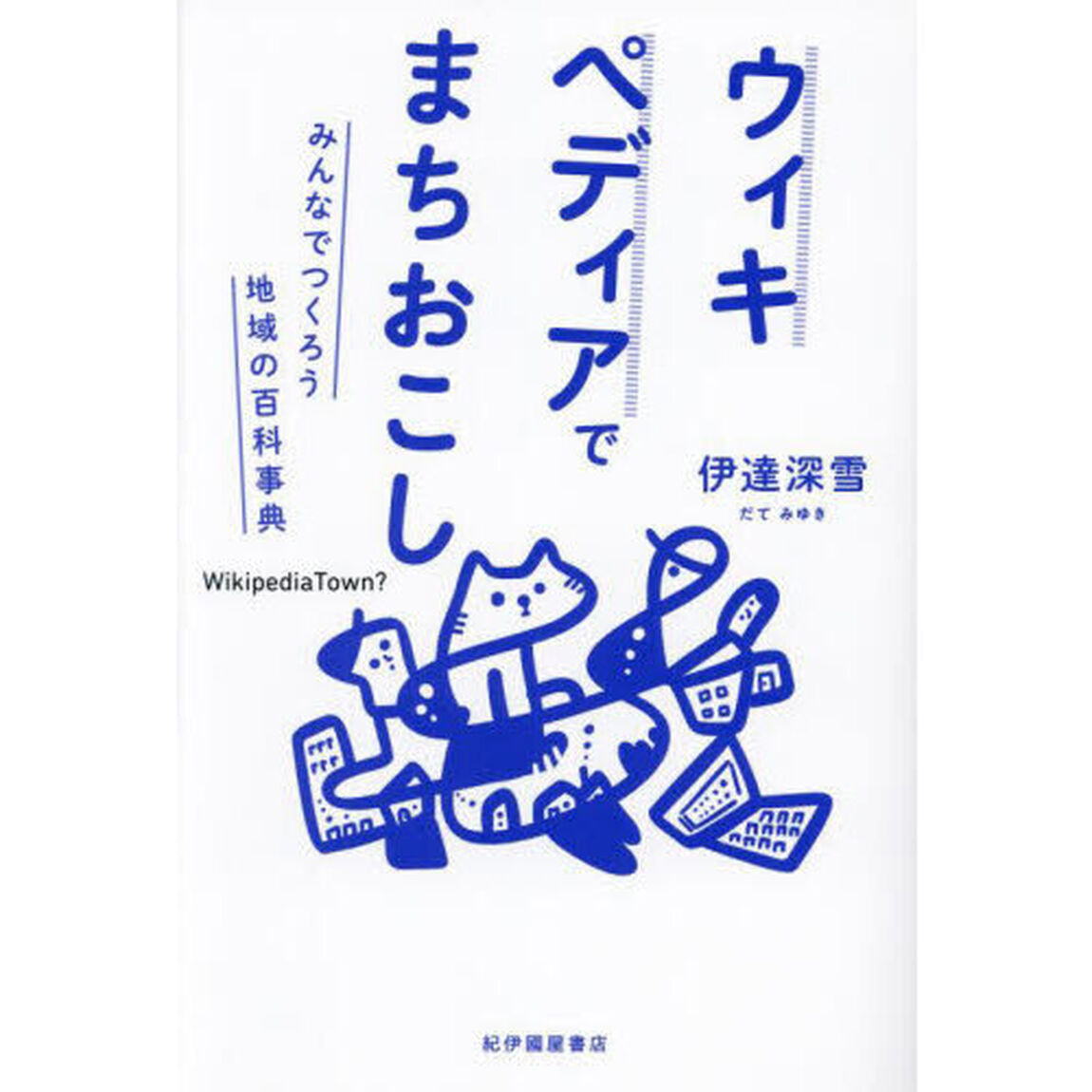 ウィキペディアでまちおこし　みんなでつくろう地域の百科事典