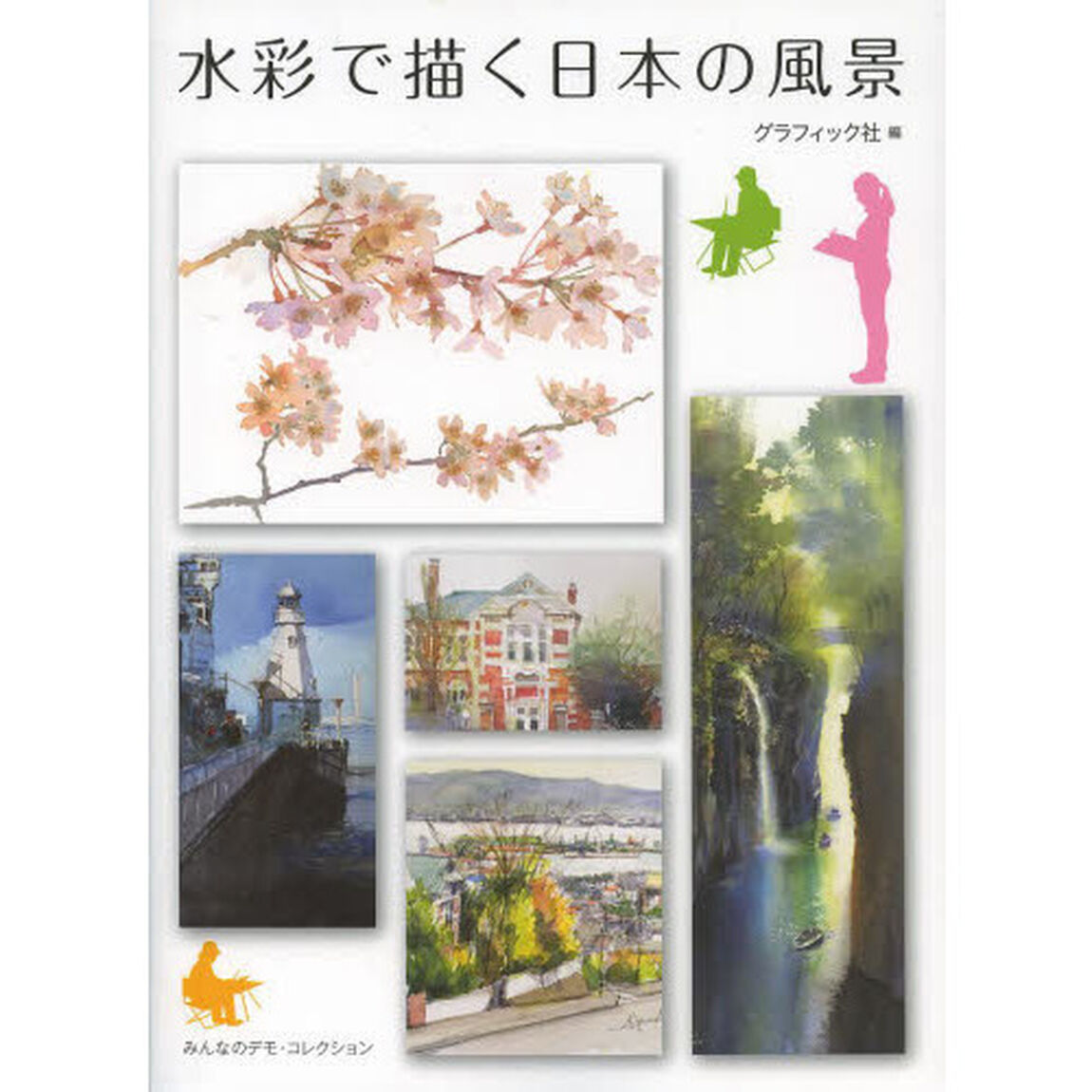 みんなのデモ・コレクション 水彩で描く日本の風景