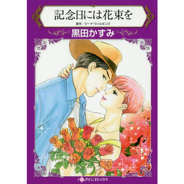記念日には花束を