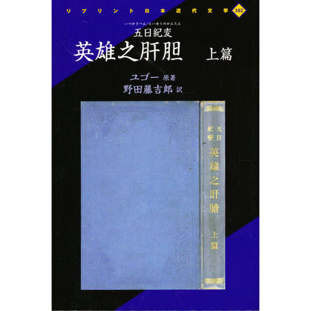 五日紀変　英雄之肝胆　上