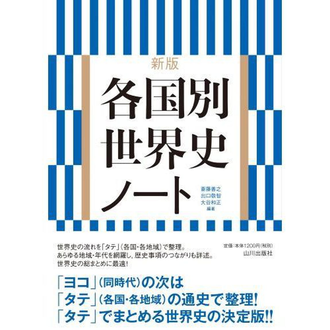 各国別世界史ノート「新版」