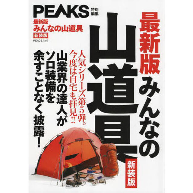 みんなの山道具　山業界の達人がソロ装備を余すことなく披露！　新装版「最新版」