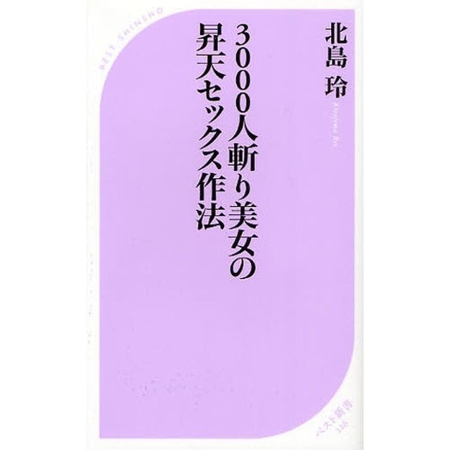 ３０００人斬り美女の昇天セックス作法
