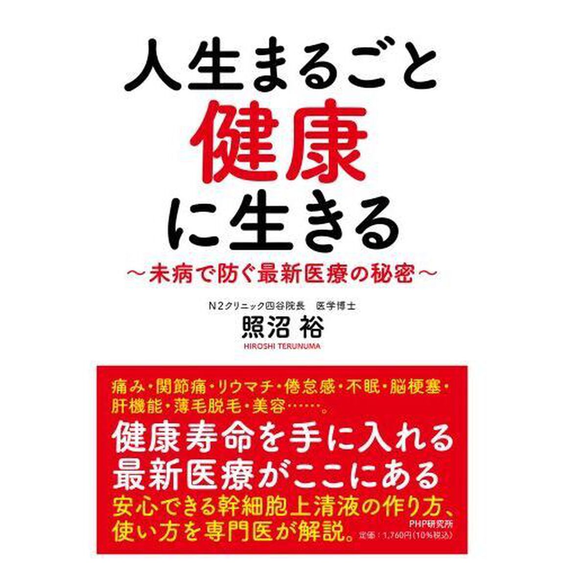 人生まるごと健康に生きる　未病で防ぐ最新医療の秘密