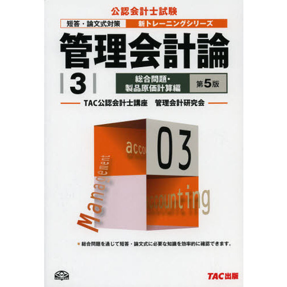 管理会計論　３「第５版」「総合問題・製品原価計算編」