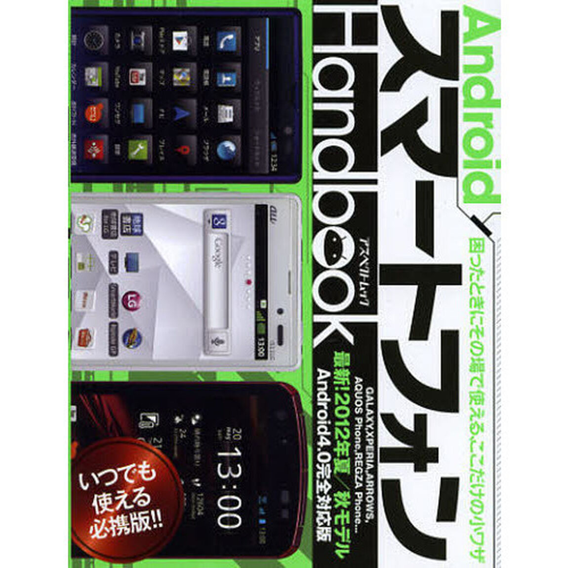 ＡｎｄｒｏｉｄスマートフォンＨａｎｄｂｏｏｋ　困ったときにその場で使える、ここだけの小ワザ　最新！２０１２年夏／秋モデル