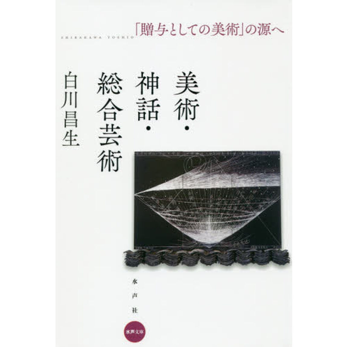 美術・神話・総合芸術　「贈与としての美術」の源へ