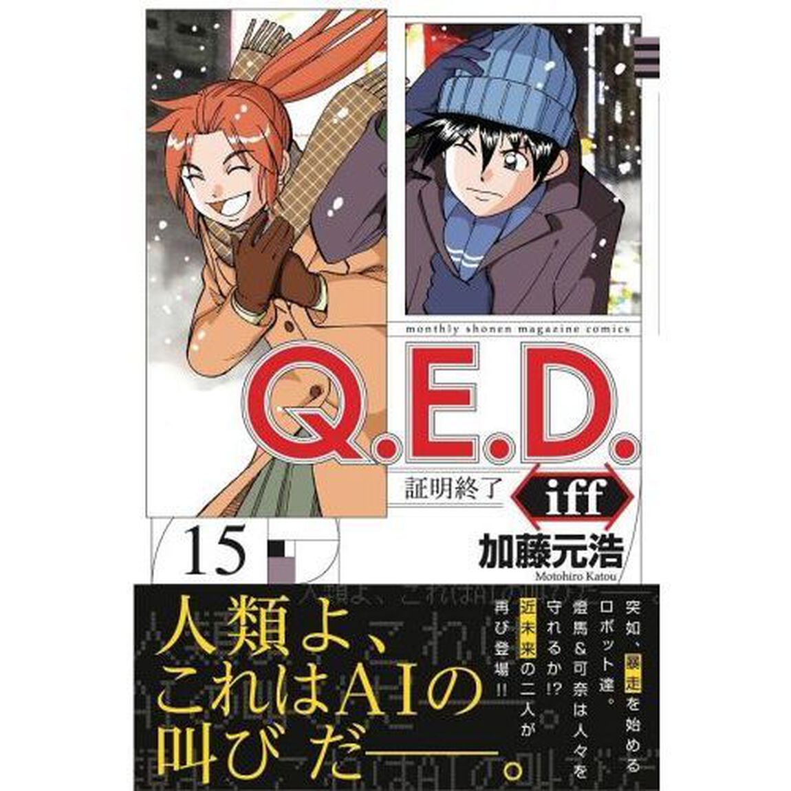 Ｑ．Ｅ．Ｄ．ｉｆｆ　証明終了　１５