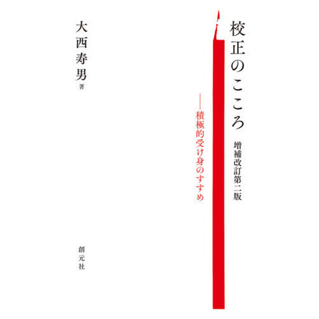 校正のこころ　積極的受け身のすすめ「増補改訂第２版」