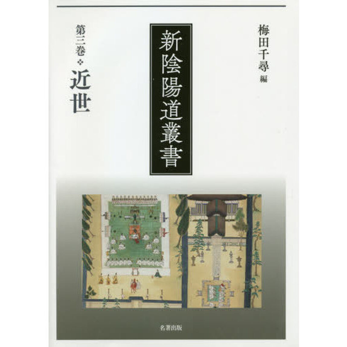 新陰陽道叢書　第３巻「近世」