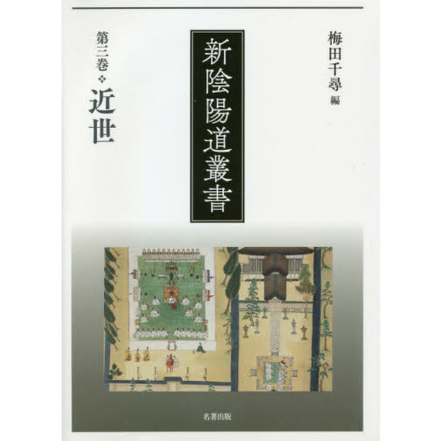 新陰陽道叢書　第３巻「近世」