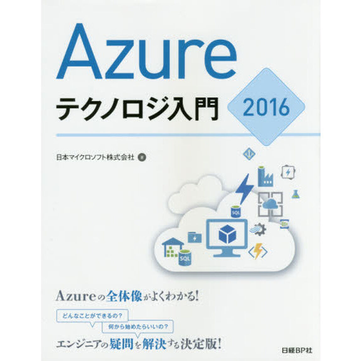 Ａｚｕｒｅテクノロジ入門　２０１６