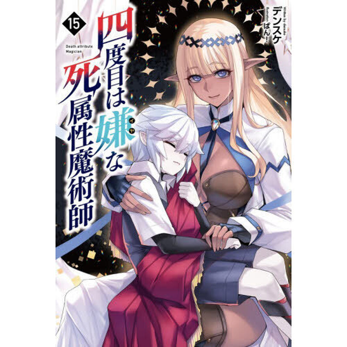 四度目は嫌な死属性魔術師 15