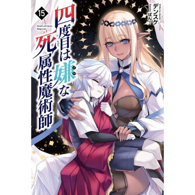 四度目は嫌な死属性魔術師 15