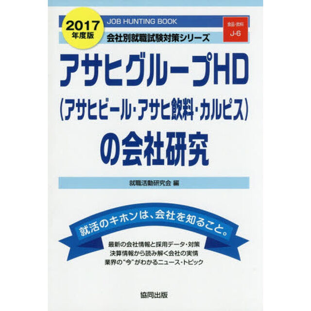 アサヒグループＨＤ〈アサヒビール・アサヒ飲料・カルピス〉の会社研究　ＪＯＢ　ＨＵＮＴＩＮＧ　ＢＯＯＫ　２０１７年度版