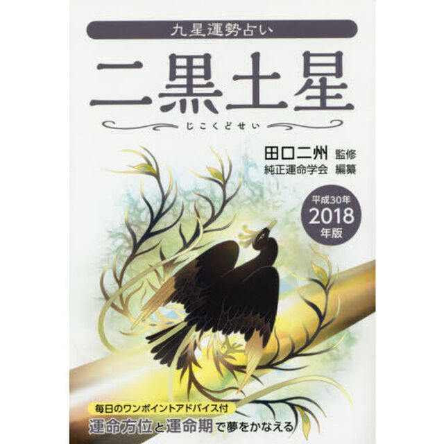 九星運勢占い　運命方位と運命期で夢をかなえる　平成３０年版〔２〕「二黒土星」