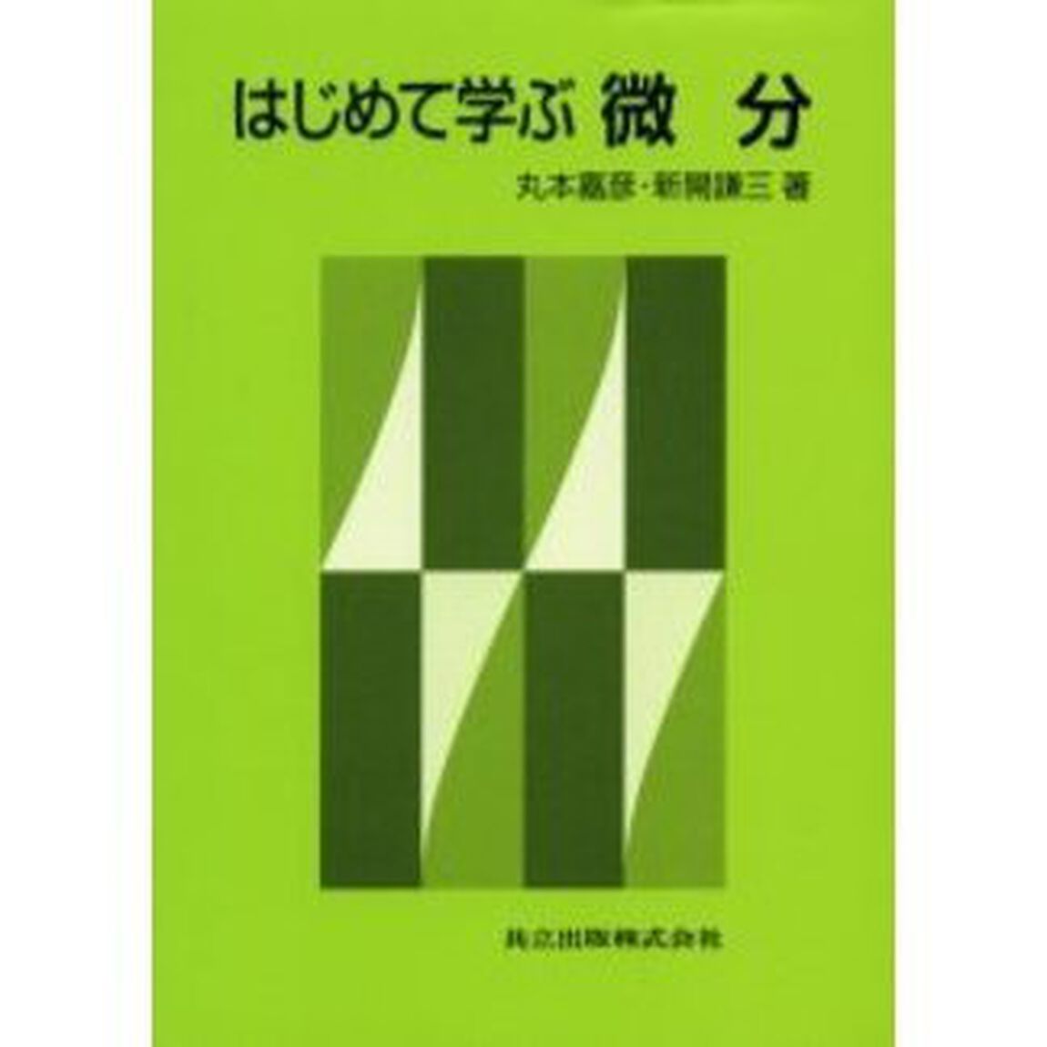 はじめて学ぶ微分