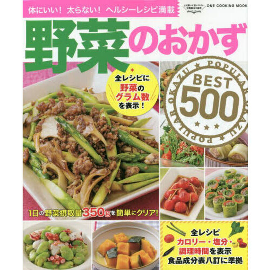野菜のおかずＢＥＳＴ５００　体にいい！太らない！ヘルシーレシピ満載