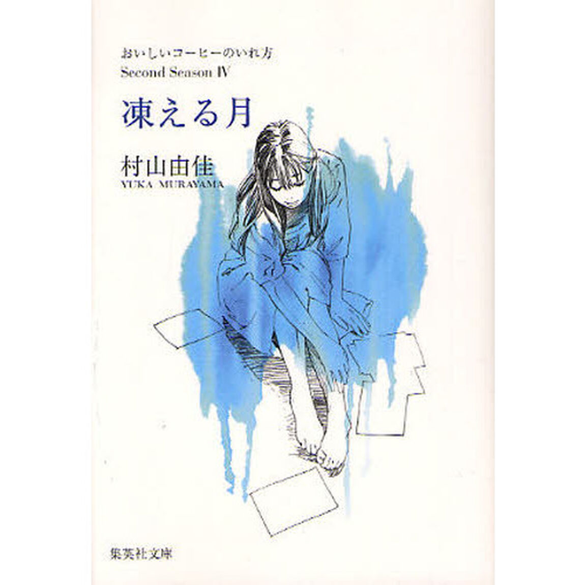 凍える月