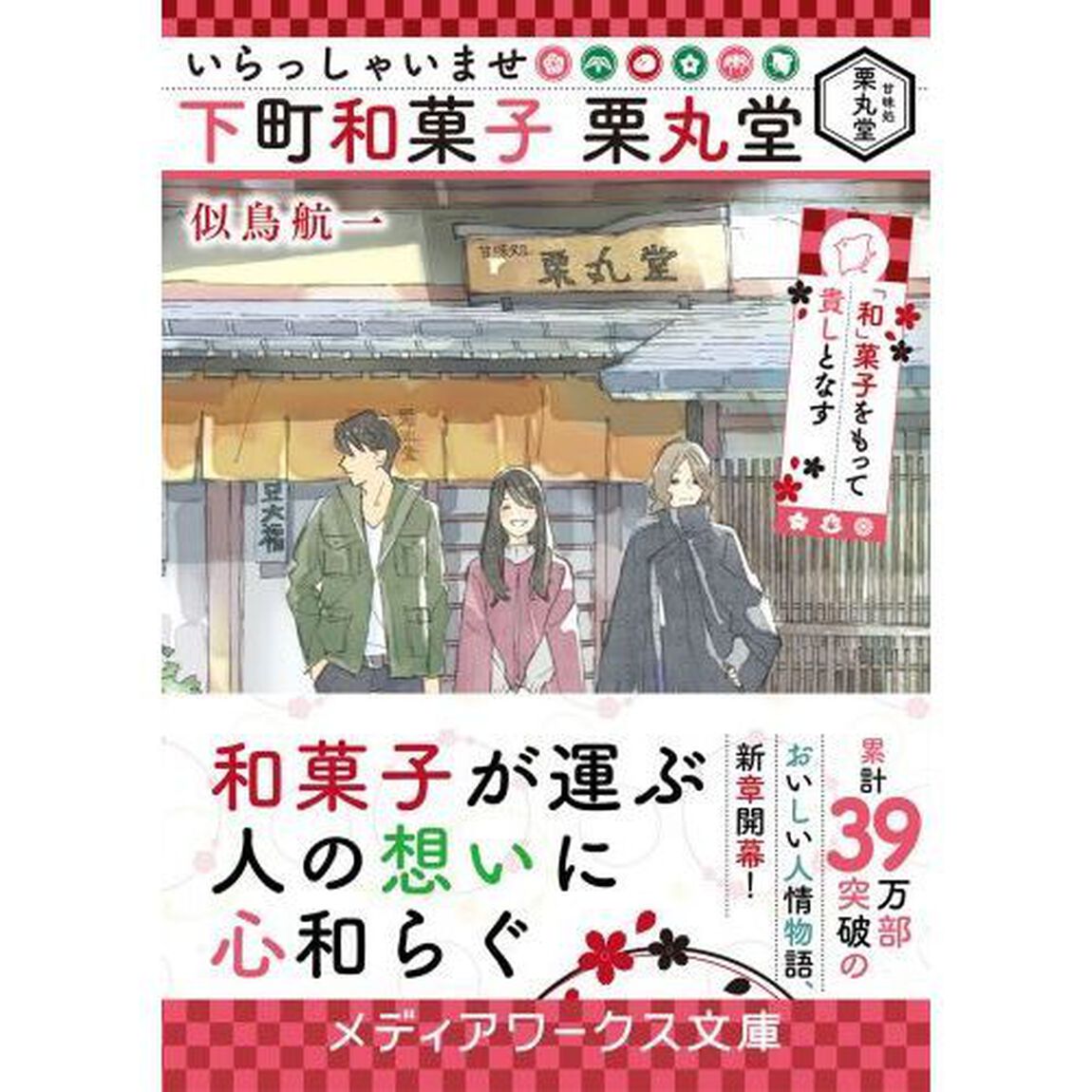 いらっしゃいませ下町和菓子栗丸堂　「和」菓子をもって貴しとなす