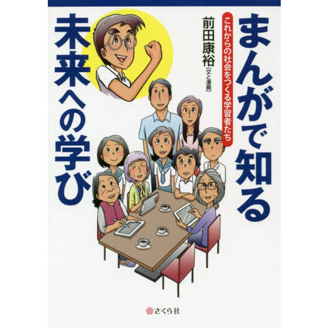 まんがで知る未来への学び　これからの社会をつくる学習者たち