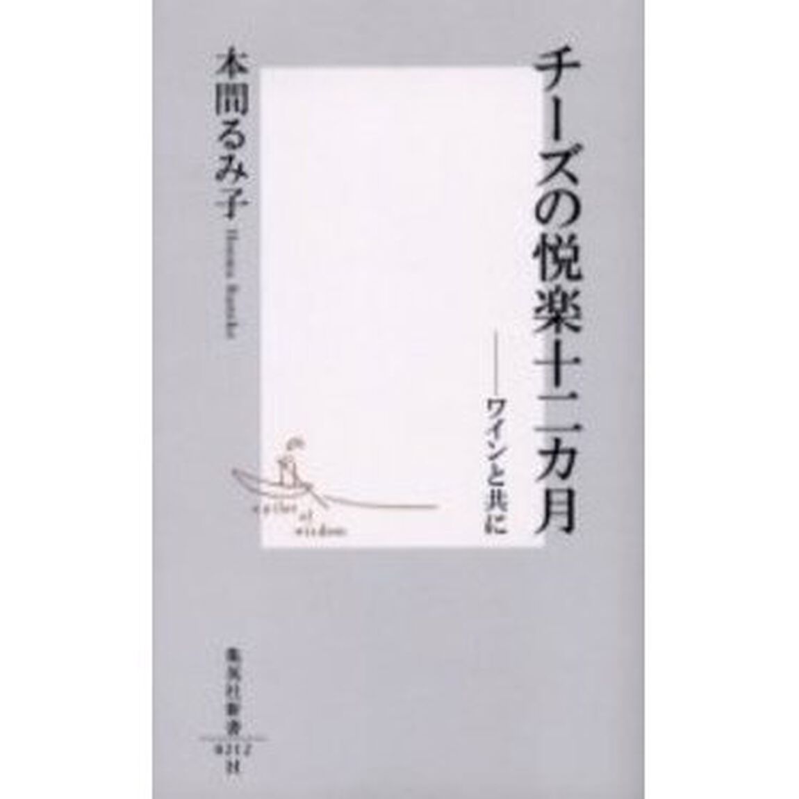 チーズの悦楽十二カ月　ワインと共に