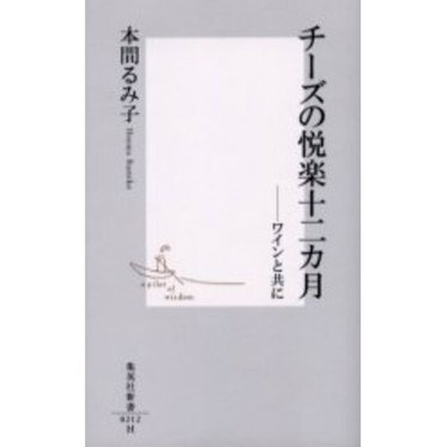 チーズの悦楽十二カ月　ワインと共に