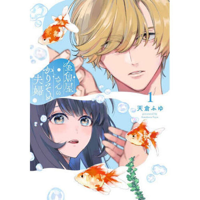 金魚屋さんのかりそめ夫婦　１