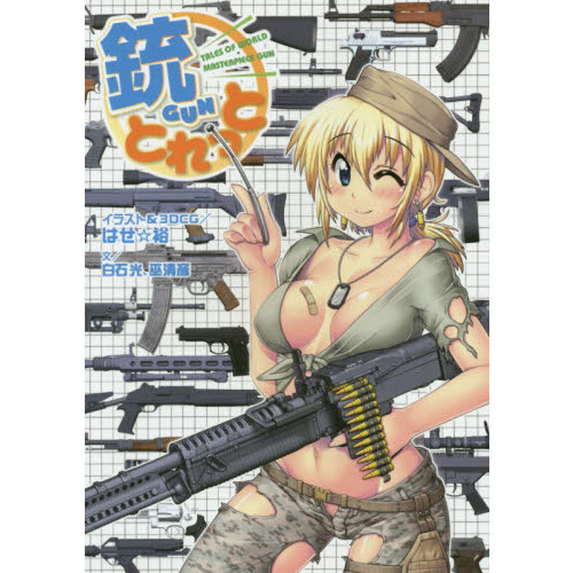 銃とれっと　ＴＡＬＥＳ　ＯＦ　ＷＯＲＬＤ　ＭＡＳＴＥＲＰＩＥＣＥ　ＧＵＮ