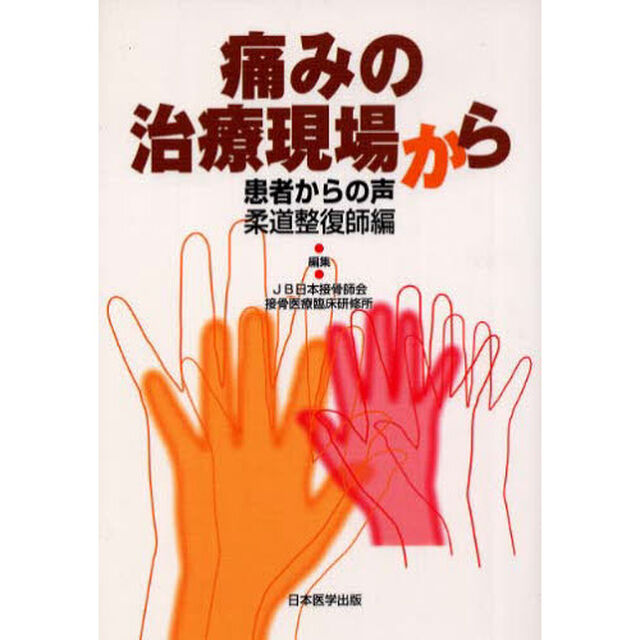 痛みの治療現場から　患者からの声・柔道整復師編