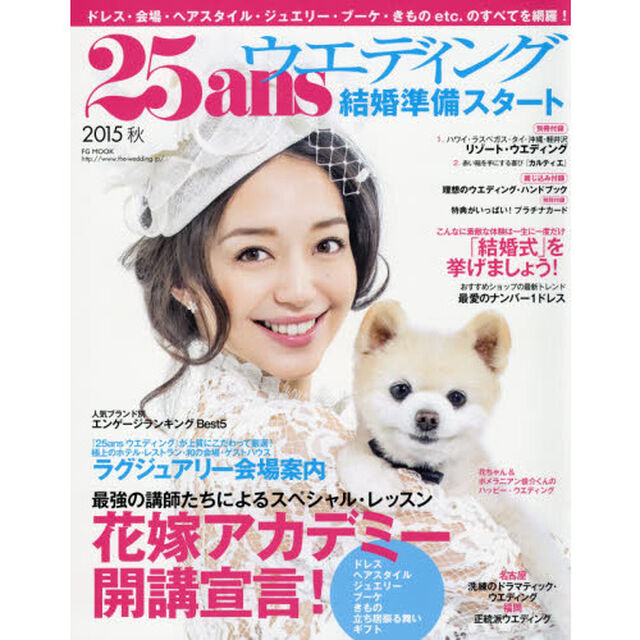 ２５ａｎｓウエディング　結婚準備スタート２０１５秋「花嫁アカデミー開講宣言！」