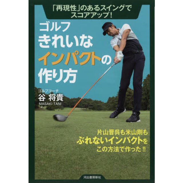 ゴルフきれいなインパクトの作り方　「再現性」のあるスイングでスコアアップ！