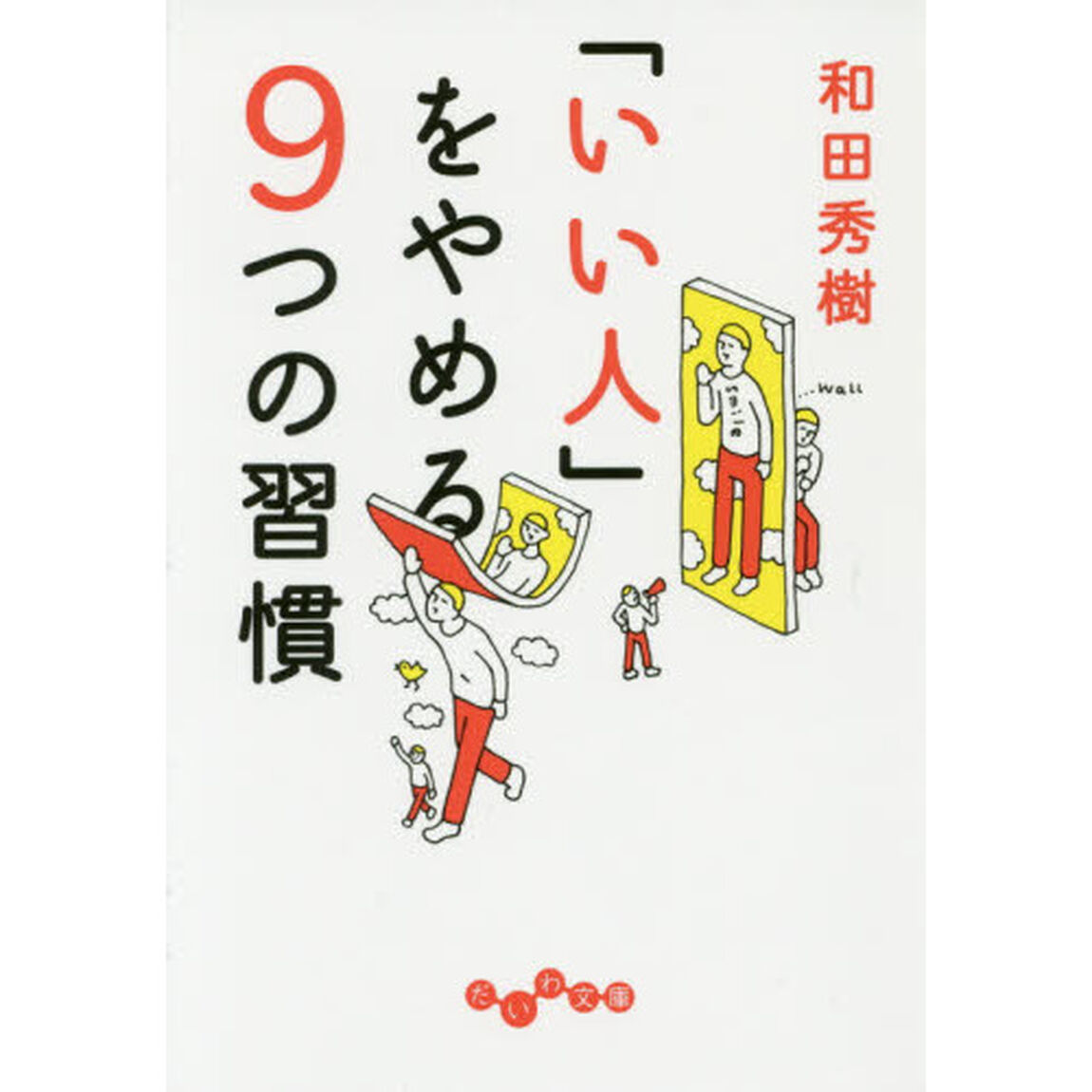 「いい人」をやめる９つの習慣