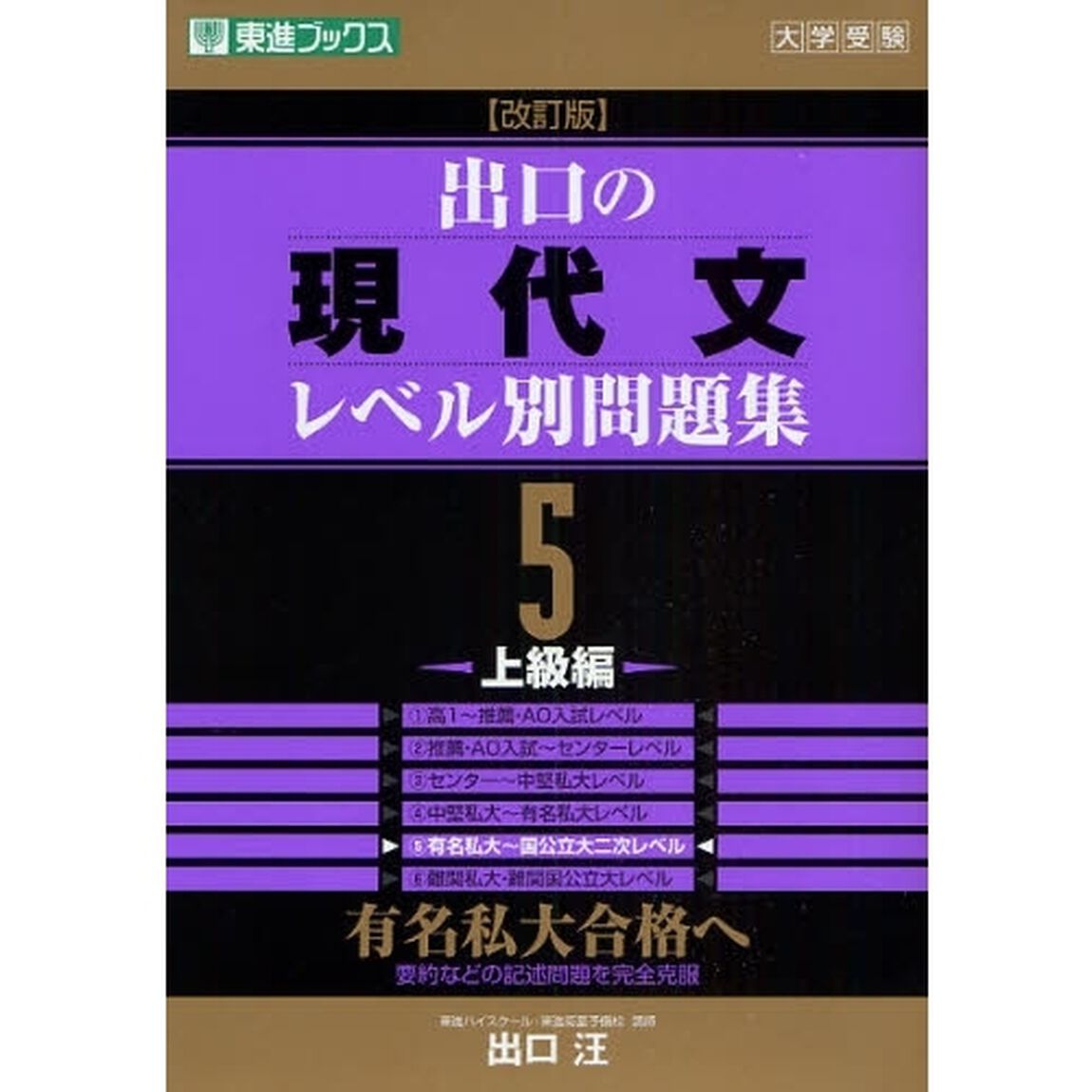出口の現代文レベル別問題集　大学受験　５「改訂版」「上級編」