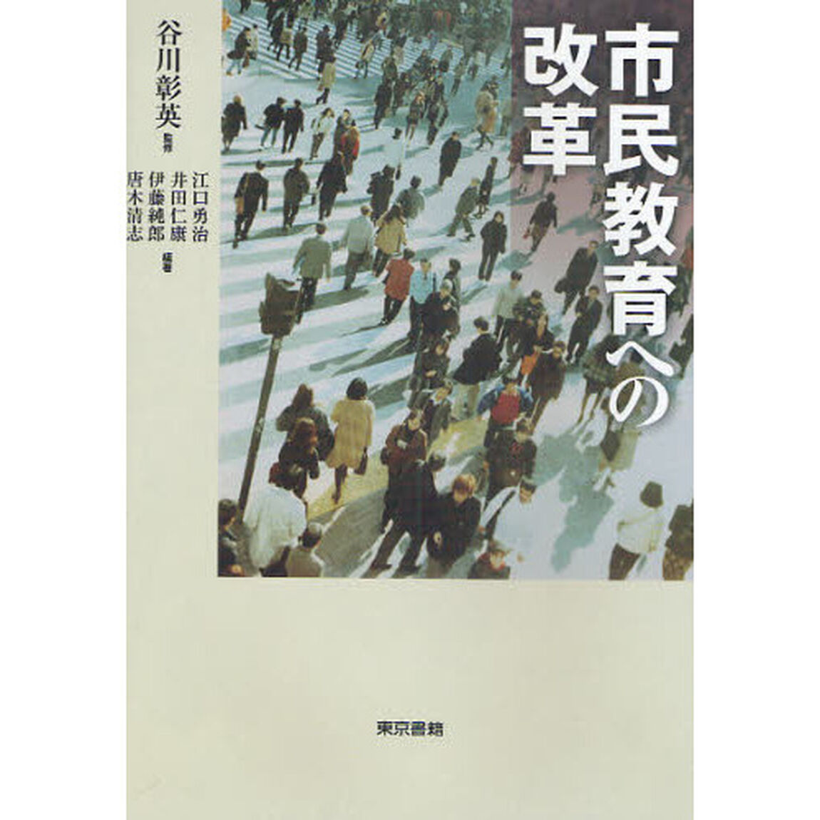 市民教育への改革