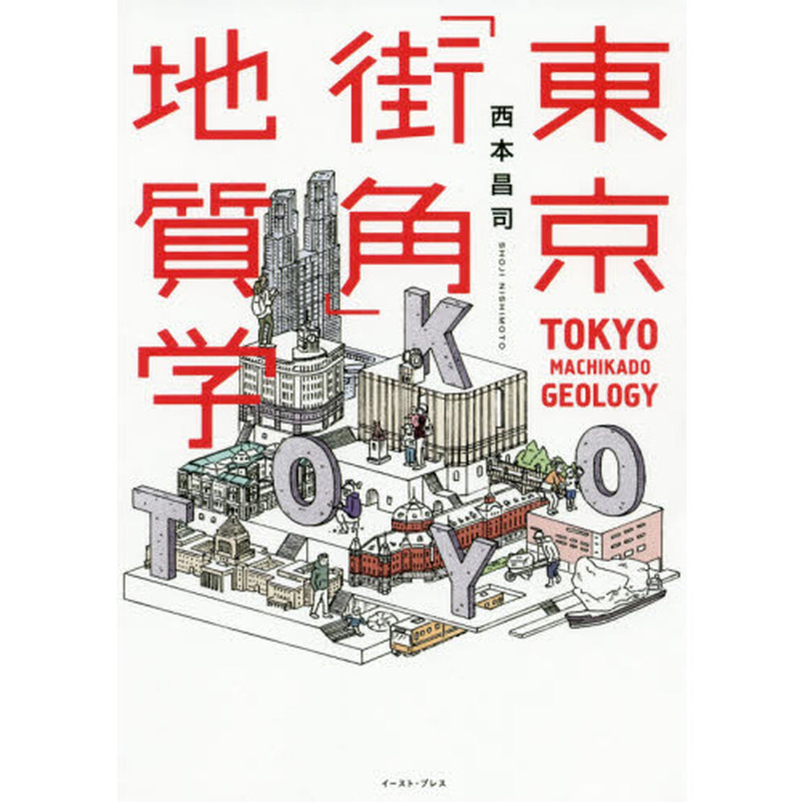 東京「街角」地質学