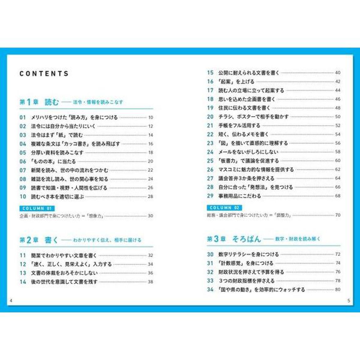 どんな部署でも必ず役立つ 公務員の読み書きそろばん