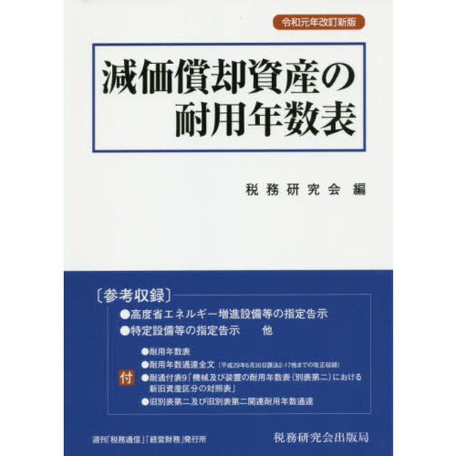 減価償却資産の耐用年数表「令和元年改訂新版」