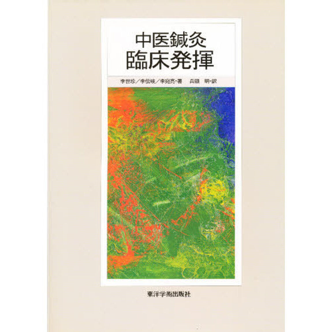 中医鍼灸臨床発揮