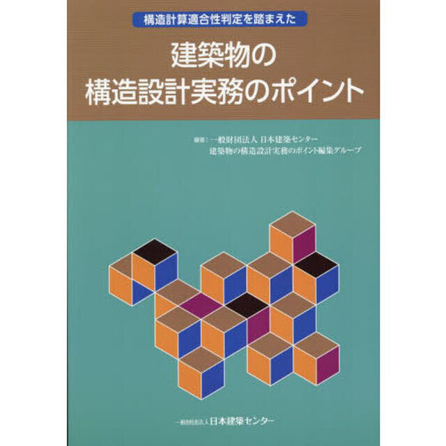 構造計算適合性判定を踏まえた建築物の構造設計実務のポイント「第２版」