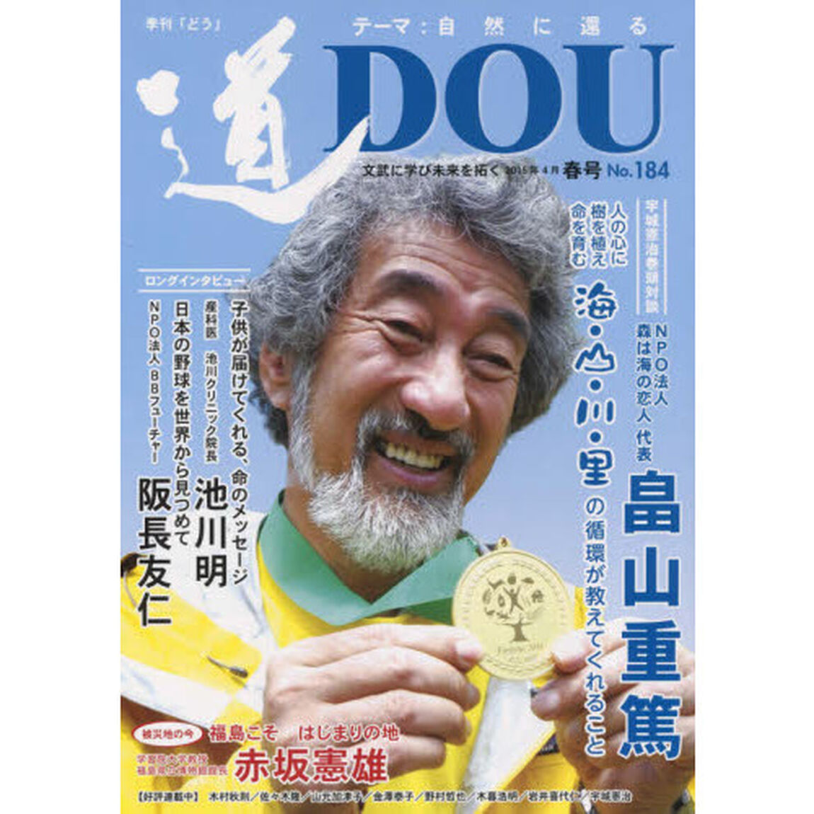 季刊〈道〉　Ｎｏ．１８４（２０１５春号）「文武に学び未来を拓く〈自然に還る〉森は海の恋人畠山重篤／産科医池川明／ＢＢフューチャー阪長友仁／学習院大学教授赤坂憲雄」