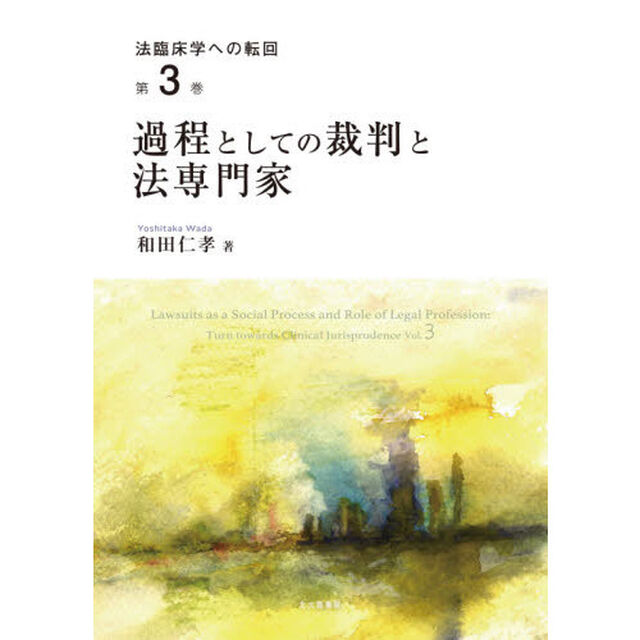 法臨床学への転回　第３巻「過程としての裁判と法専門家」