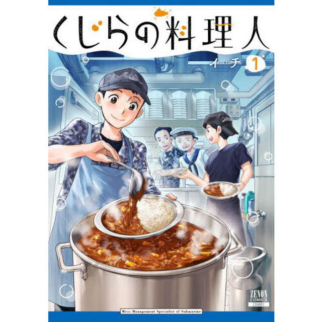 くじらの料理人　１